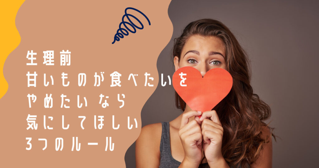 生理前甘いものが食べたいをやめたい なら気にしてほしい3つのルール 体重を聞かない、体の声を聞く自分いたわるダイエット